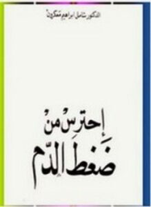 احترس من ضغط الدم