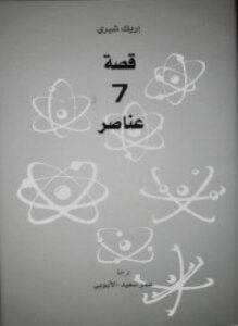قصة 7 عناصر