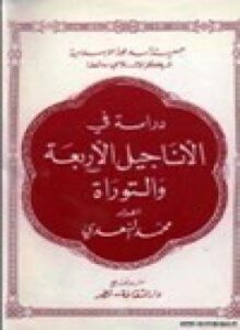 دراسة في الأناجيل الأربعة والتوراة