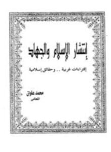 إنتشار الإسلام والجهاد إفتراءات غربية وحقائق إسلامية