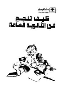كيف تنجح فى الثانوية العامة