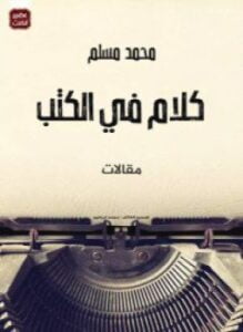 كلام في الكتب
