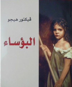 البؤساء