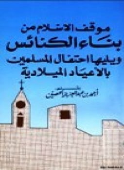 موقف الإسلام من بناء الكنائس يليها إحتفال المسلمين بالاعياد الميلادية