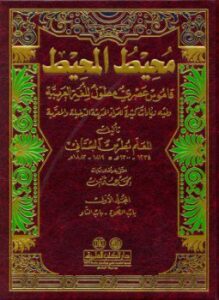 محيط المحيط قاموس مطول للغة العربية