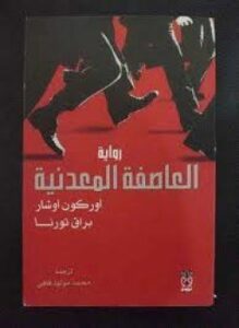 العاصفة المعدنية
