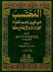 المحتسب فى تبيين وجوه شواذ القراءات والإيضاح عنها ج 1