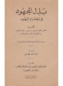 بذل المجهود في إفحام اليهود يليه الرسالة السبيعية بإبطال الديانة اليهودية