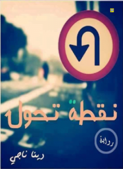 نقطة تحول