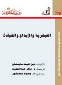 العبقرية والإبداع والقيادة