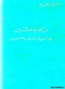 مناظرة المبشرين في جمعية الشبان المسيحيين
