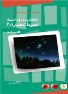 لماذا لا نرى في السماء نجومًا خضراء ؟