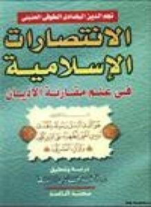 الانتصارات الإسلامية في علم مقارنة الأديان