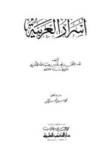 أسرار العربية ط العلمية