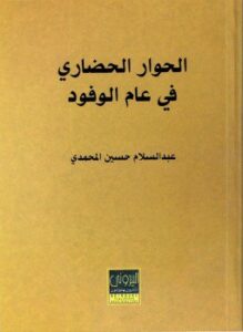 الحوار الحضاري في عام الوفود