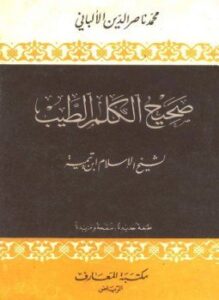 صحيح الكلم الطيب