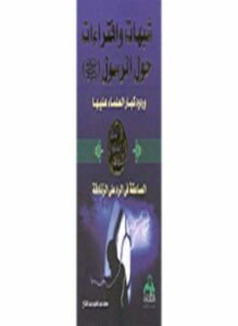 شبهات وافتراءات حول الرسول صلى الله عليه وسلم وردود كبار العلماء عليها