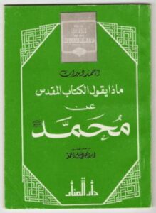 ماذا يقول الكتاب المقدس عن محمد صلى الله عليه وسلم