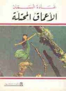 الأعماق المحتلة