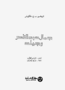 عبد الناصر و جيله