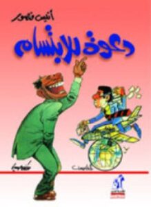 دعوة للإبتسام