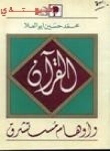 القرآن وأوهام مستشرق
