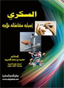 داء السكري أسبابه ومضاعفاته وعلاجه
