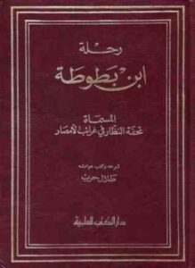 رحلة ابن بطوطة المجلد الخامس