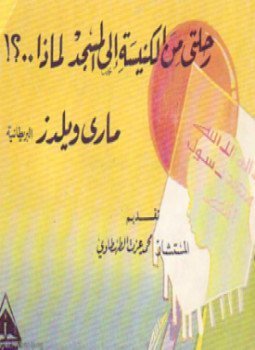 رحلتى من الكنيسة الى المسجد لماذا؟