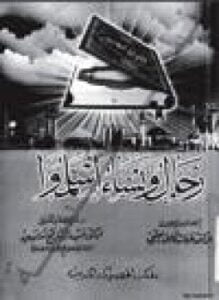 رجال ونساء أسلموا ج1