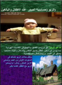 الربو حساسية الصدر عند الأطفال والبالغين