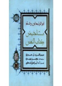 تلخيص كتاب النفس