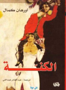 الكنة