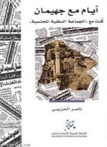 أيام مع جهيمان كنت مع الجماعة السلفية المحتسبة