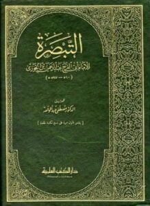 التبصرة