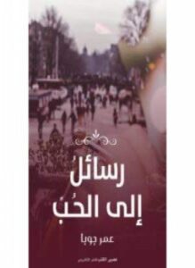 رسائل إلى الحب