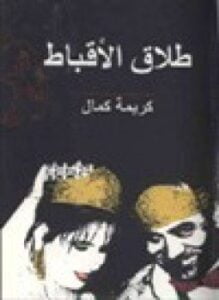 طلاق الأقباط