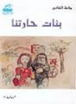 بنات حارتنا