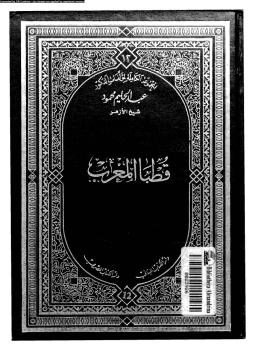 قطبا المغرب