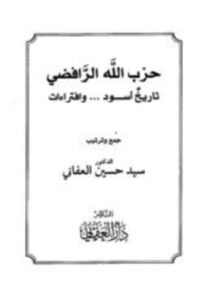 حزب الله الرافضي تاريخ أسود وافتراءات