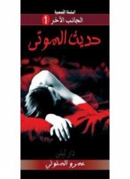 حديث الموتى