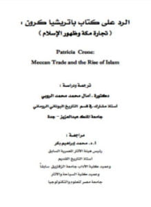 الرد على كتاب باتريشا كرون تجارة مكة وظهور الإسلام