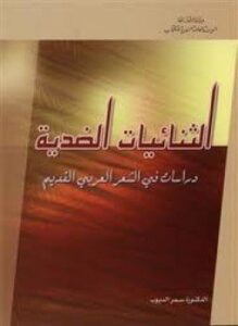 الثنائيات الضدية ـ دراسات في الشعر العربي القديم