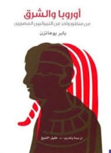 أوروبا والشرق