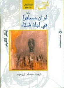 لو أن مسافراً فى ليلة شتاء