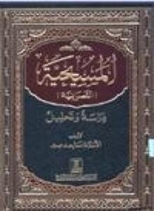 المسيحية النصرانية دراسة وتحليل