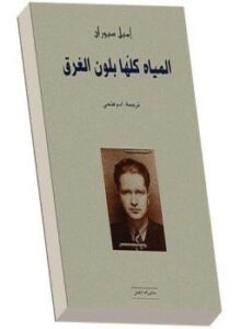 المياه كلها بلون الغرق