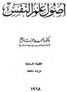 أصول علم النفس