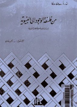 من فلسفة الوجود إلى البنيوية
