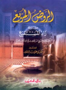 حاشية الروض المربع شرح زاد المستنقع